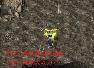 传奇法师装备如何搭配才能发挥最大战力? 传奇法师装备如何搭配才能发挥最大战力?