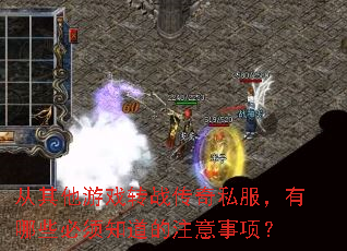 从其他游戏转战传奇私服,有哪些必须知道的注意事项? 从其他游戏转战传奇私服,有哪些必须知道的注意事项?