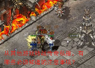 从其他游戏转战传奇私服,有哪些必须知道的注意事项? 从其他游戏转战传奇私服,有哪些必须知道的注意事项?