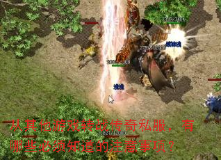 ��������Ϸתս����˽��������Щ����֪����ע�����