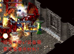 锻造传奇sf装备需要准备哪些材料? 锻造传奇sf装备需要准备哪些材料?