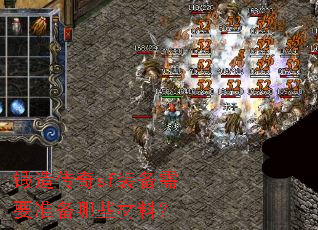 锻造传奇sf装备需要准备哪些材料? 锻造传奇sf装备需要准备哪些材料?