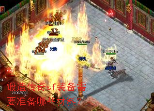 ���촫��sfװ����Ҫ׼����Щ���ϣ�