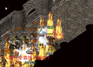 Pk制胜全靠随机应变? Pk制胜全靠随机应变?