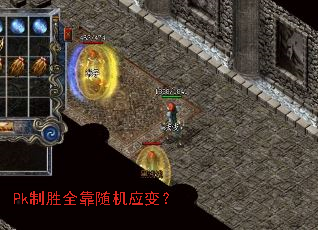 Pk制胜全靠随机应变? Pk制胜全靠随机应变?