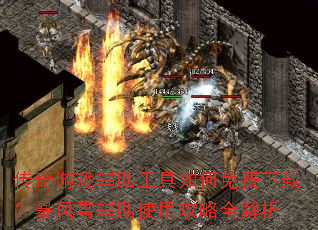 传奇游戏辅助工具如何免费下载?暴风雪辅助使用攻略全解析 传奇游戏辅助工具如何免费下载?暴风雪辅助使用攻略全解析