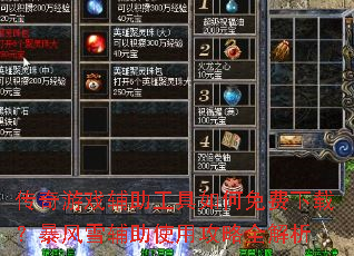 传奇游戏辅助工具如何免费下载?暴风雪辅助使用攻略全解析 传奇游戏辅助工具如何免费下载?暴风雪辅助使用攻略全解析