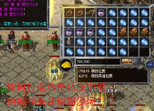 如何打造传奇私服中的绝世神兵并称霸沙场? 如何打造传奇私服中的绝世神兵并称霸沙场?