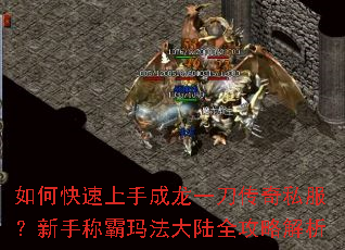 如何快速上手成龙一刀传奇私服?新手称霸玛法大陆全攻略解析 如何快速上手成龙一刀传奇私服?新手称霸玛法大陆全攻略解析