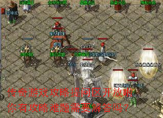 传奇游戏攻略提问区开放啦你有攻略难题需要解答吗? 传奇游戏攻略提问区开放啦你有攻略难题需要解答吗?