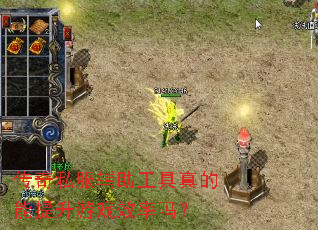 传奇私服辅助工具真的能提升游戏效率吗? 传奇私服辅助工具真的能提升游戏效率吗?