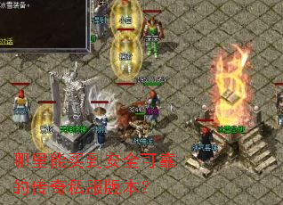 �������򵽰�ȫ�ɿ��Ĵ���˽���汾��