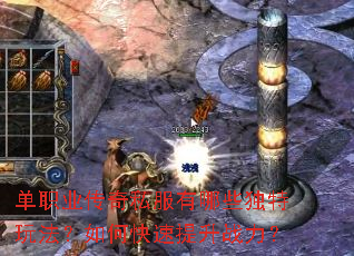 单职业传奇私服有哪些独特玩法?如何快速提升战力? 单职业传奇私服有哪些独特玩法?如何快速提升战力?