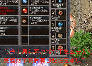 传奇十周年客户端补丁怎么安装?完整版下载后有哪些注意事项? 传奇十周年客户端补丁怎么安装?完整版下载后有哪些注意事项?