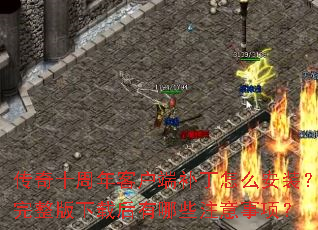 ����ʮ����ͻ��˲�����ô��װ�����������غ�����Щע�����