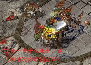 二合一传奇私服里,这几种情况你遇到过吗? 二合一传奇私服里,这几种情况你遇到过吗?