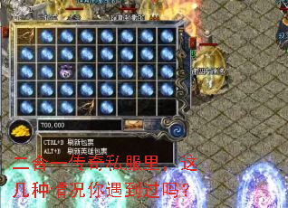 二合一传奇私服里,这几种情况你遇到过吗? 二合一传奇私服里,这几种情况你遇到过吗?