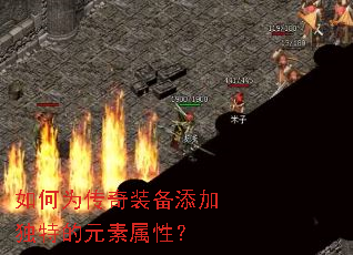 如何为传奇装备添加独特的元素属性? 如何为传奇装备添加独特的元素属性?