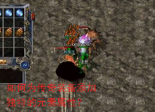 如何为传奇装备添加独特的元素属性? 如何为传奇装备添加独特的元素属性?