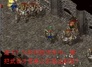 道士1.76怀旧版传奇中,哪把武器才是真正的输出利器? 道士1.76怀旧版传奇中,哪把武器才是真正的输出利器?