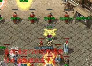 ���ͨ���������ô��漼�ܳ�Ϊ��Ϸ���֣�