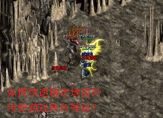 如何快速稳定地提升传奇游戏角色等级? 如何快速稳定地提升传奇游戏角色等级?