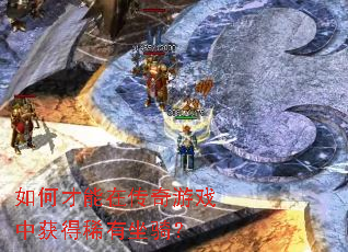 如何才能在传奇游戏中获得稀有坐骑? 如何才能在传奇游戏中获得稀有坐骑?