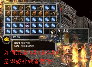 如何用操作和操作和意识弥补装备差距? 如何用操作和操作和意识弥补装备差距?