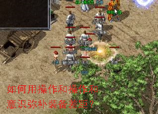 如何用操作和操作和意识弥补装备差距? 如何用操作和操作和意识弥补装备差距?