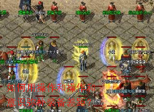 如何用操作和操作和意识弥补装备差距? 如何用操作和操作和意识弥补装备差距?