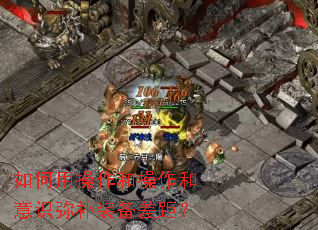 如何用操作和操作和意识弥补装备差距? 如何用操作和操作和意识弥补装备差距?