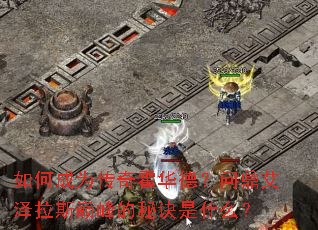 如何成为传奇霍华德?问鼎艾泽拉斯巅峰的秘诀是什么? 如何成为传奇霍华德?问鼎艾泽拉斯巅峰的秘诀是什么?