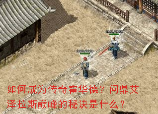 如何成为传奇霍华德?问鼎艾泽拉斯巅峰的秘诀是什么? 如何成为传奇霍华德?问鼎艾泽拉斯巅峰的秘诀是什么?