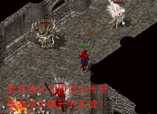 ����ǿ��Ϊ�γ�Ϊ�������ս������Ĺؼ���