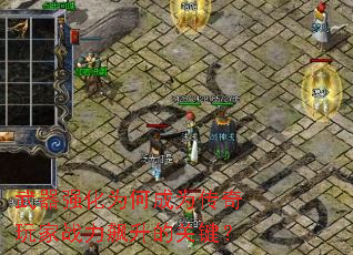 ����ǿ��Ϊ�γ�Ϊ�������ս������Ĺؼ���