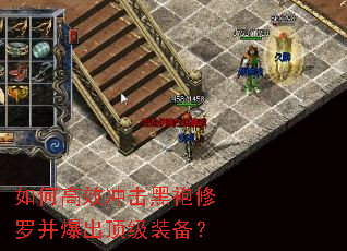 如何高效冲击黑袍修罗并爆出顶级装备? 如何高效冲击黑袍修罗并爆出顶级装备?