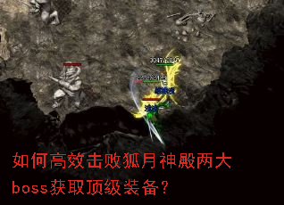 如何高效击败狐月神殿两大boss获取顶级装备? 如何高效击败狐月神殿两大boss获取顶级装备?