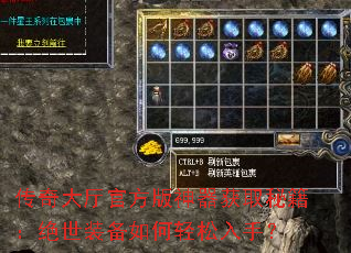 传奇大厅官方版神器获取秘籍:绝世装备如何轻松入手? 传奇大厅官方版神器获取秘籍:绝世装备如何轻松入手?