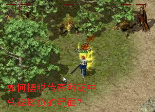 如何摆脱传奇游戏中总被欺负的局面? 如何摆脱传奇游戏中总被欺负的局面?