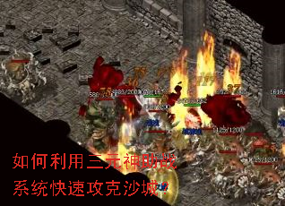 如何利用三元神助战系统快速攻克沙城? 如何利用三元神助战系统快速攻克沙城?
