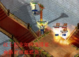 战士职业如何选择最合适的吸血武器? 战士职业如何选择最合适的吸血武器?