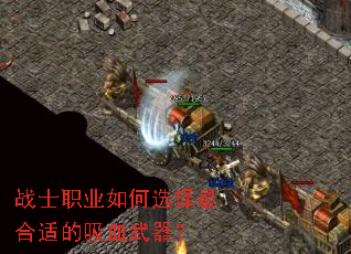 战士职业如何选择最合适的吸血武器? 战士职业如何选择最合适的吸血武器?