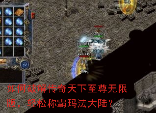 如何破解传奇天下至尊无限版,轻松称霸玛法大陆? 如何破解传奇天下至尊无限版,轻松称霸玛法大陆?