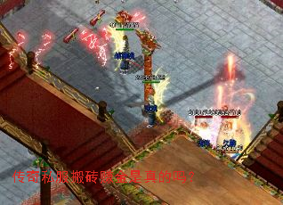 传奇私服搬砖赚金是真的吗? 传奇私服搬砖赚金是真的吗?