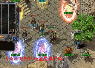 传奇私服搬砖赚金是真的吗? 传奇私服搬砖赚金是真的吗?