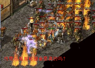 传奇私服搬砖赚金是真的吗? 传奇私服搬砖赚金是真的吗?