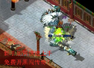 新手如何快速上手免费开黑闯传奇? 新手如何快速上手免费开黑闯传奇?