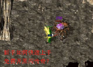 新手如何快速上手免费开黑闯传奇? 新手如何快速上手免费开黑闯传奇?