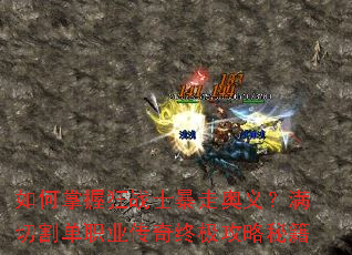 如何掌握狂战士暴走奥义?满切割单职业传奇终极攻略秘籍 如何掌握狂战士暴走奥义?满切割单职业传奇终极攻略秘籍