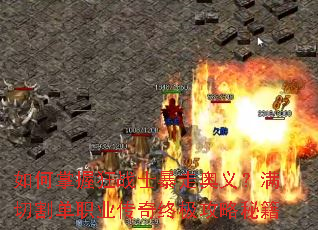 如何掌握狂战士暴走奥义?满切割单职业传奇终极攻略秘籍 如何掌握狂战士暴走奥义?满切割单职业传奇终极攻略秘籍